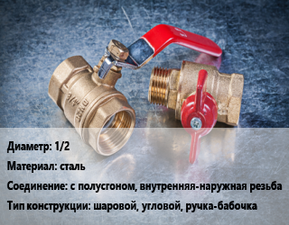 Кран металлический 1/2 сталь с полусгоном, внутренняя-наружная резьба шаровой, угловой, ручка-бабочка, VALTEC, шт цена от 652.05 Тг / шт, где купить, условия доставки в Кызылорде и Кызылординской области